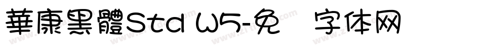 華康黑體Std W5字体转换
